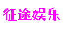 征途娱乐-创意平台,注册畅享文化之梦!